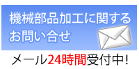 機械加工部品に対するお問い合わせ