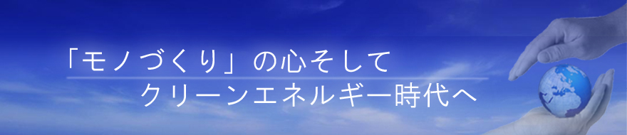 私たちは、製造業を応援します。